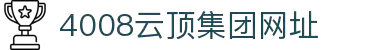 云顶集团-www.4008.com|中国·官网首发